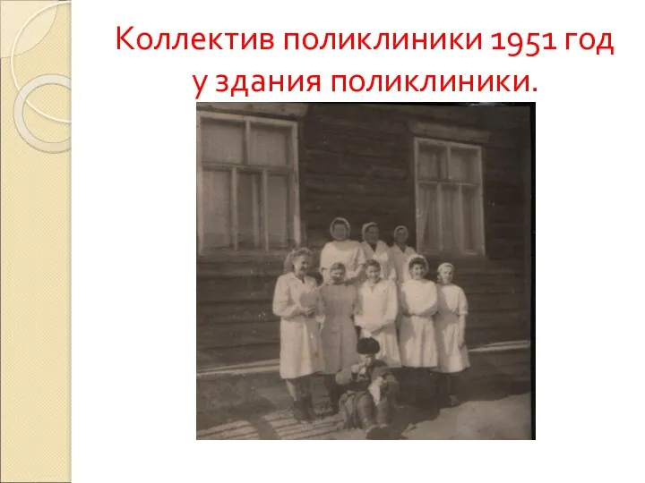 Коллектив поликлиники 1951 год у здания поликлиники.