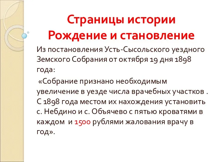 Страницы истории Рождение и становление Из постановления Усть-Сысольского уездного Земского