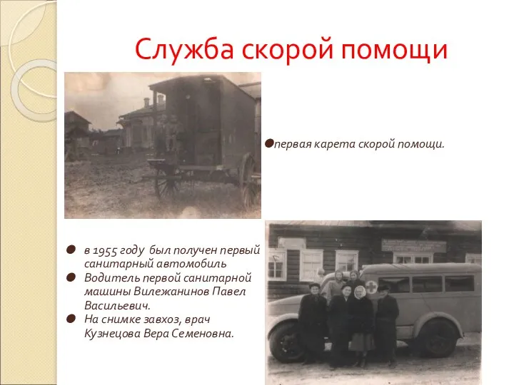 Служба скорой помощи в 1955 году был получен первый санитарный