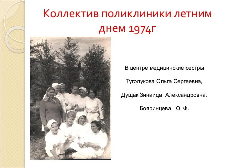 Коллектив поликлиники летним днем 1974г В центре медицинские сестры Туголукова