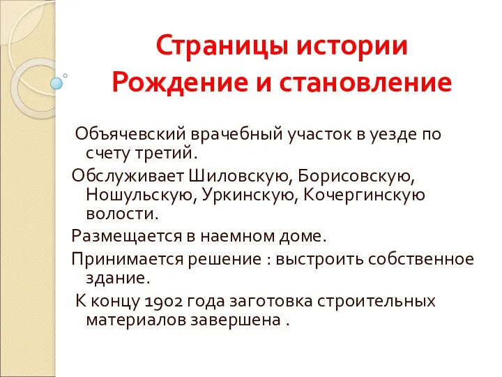 Страницы истории Рождение и становление Объячевский врачебный участок в уезде