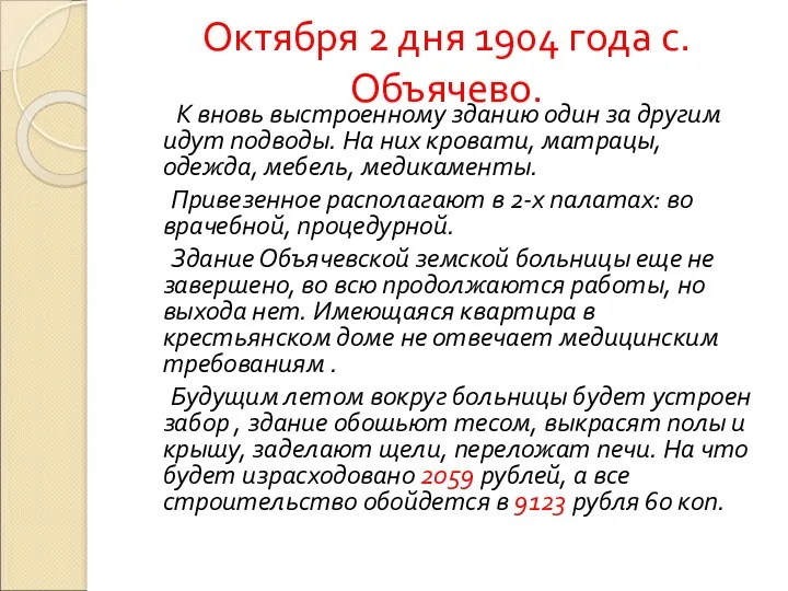 Октября 2 дня 1904 года с. Объячево. К вновь выстроенному