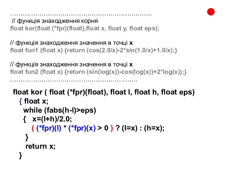 . ………………………………………………………….. // функція знаходження корня float kor(float (*fpr)(float),float x, float y, float