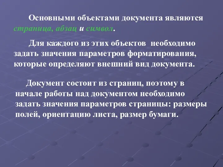 Основными объектами документа являются страница, абзац и символ. Для каждого из этих объектов