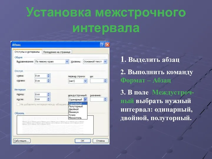 Установка межстрочного интервала 1. Выделить абзац 2. Выполнить команду Формат – Абзац 3.