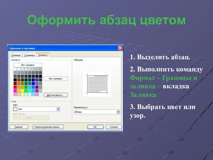 Оформить абзац цветом 1. Выделить абзац. 2. Выполнить команду Формат – Границы и