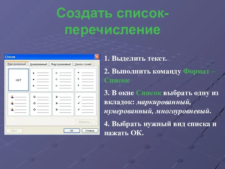 Создать список-перечисление 1. Выделить текст. 2. Выполнить команду Формат – Список 3. В