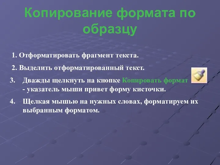 Копирование формата по образцу 1. Отформатировать фрагмент текста. 2. Выделить отформатированный текст. Дважды