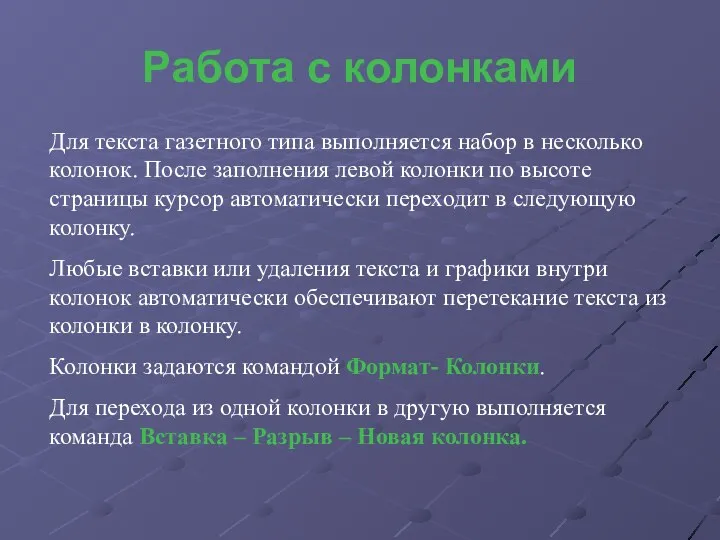 Работа с колонками Для текста газетного типа выполняется набор в несколько колонок. После