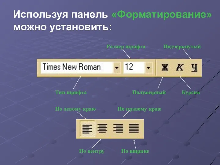 Используя панель «Форматирование» можно установить: Курсив Размер шрифта Подчеркнутый Полужирный Тип шрифта По