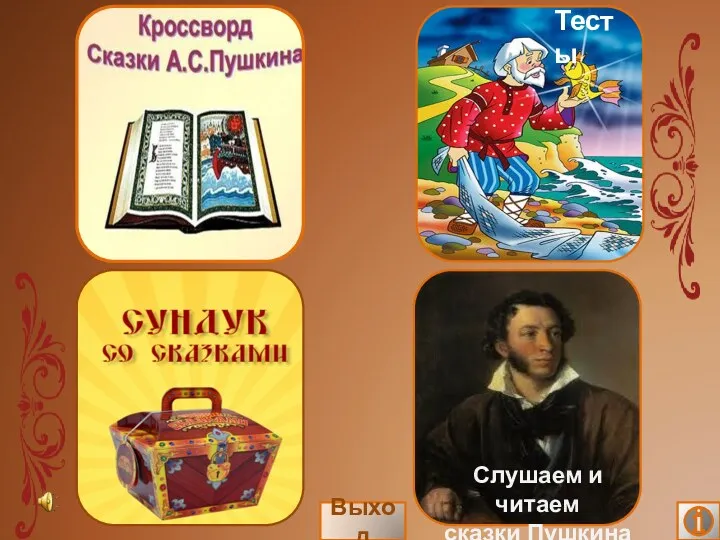 Тесты Слушаем и читаем сказки Пушкина Выход