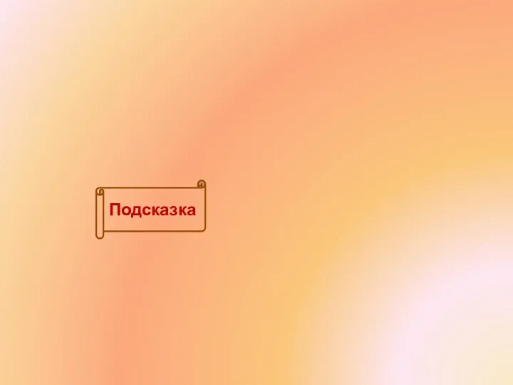 Подсказка А Б В Г Д Е Ё Ж З И Й К