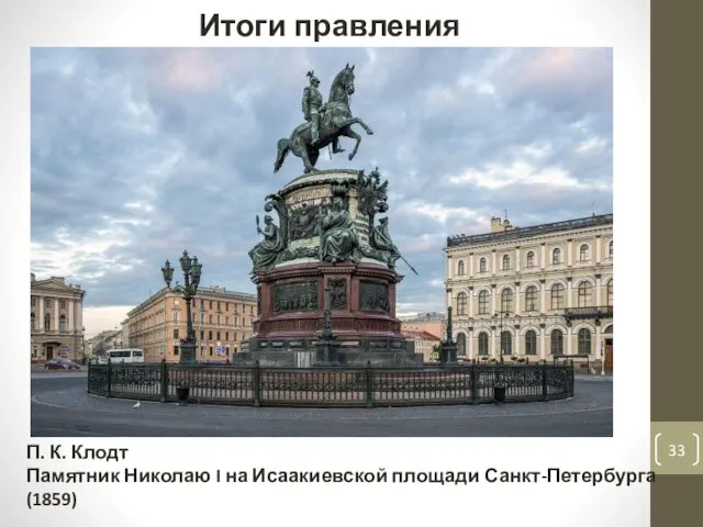 Итоги правления Николая I П. К. Клодт Памятник Николаю I на Исаакиевской площади Санкт-Петербурга (1859)