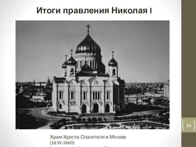 Храм Христа Спасителя в Москве (1839-1860) Архитектор Константин Тон Итоги правления Николая I