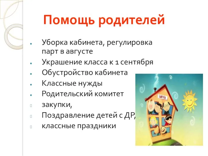 Помощь родителей Уборка кабинета, регулировка парт в августе Украшение класса