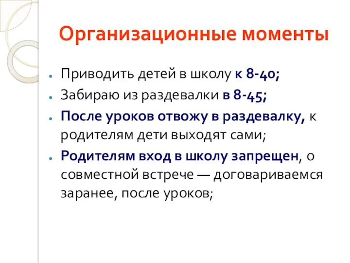 Организационные моменты Приводить детей в школу к 8-40; Забираю из