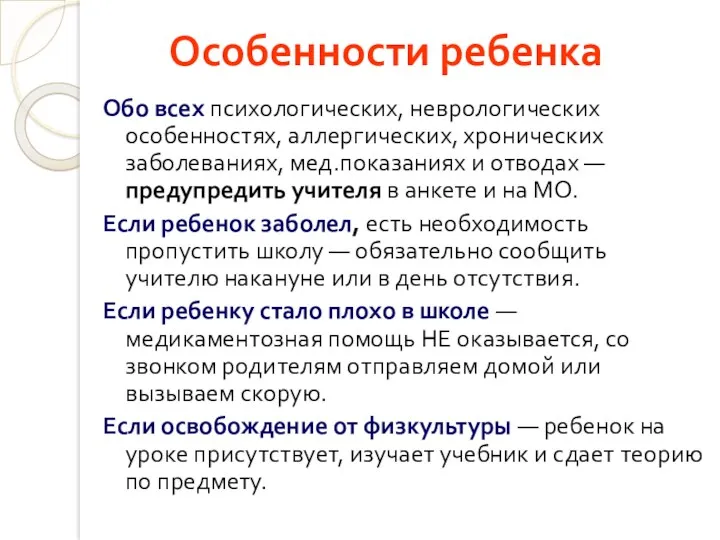 Особенности ребенка Обо всех психологических, неврологических особенностях, аллергических, хронических заболеваниях,