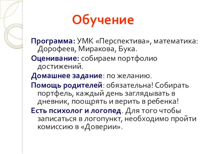 Обучение Программа: УМК «Перспектива», математика: Дорофеев, Миракова, Бука. Оценивание: собираем