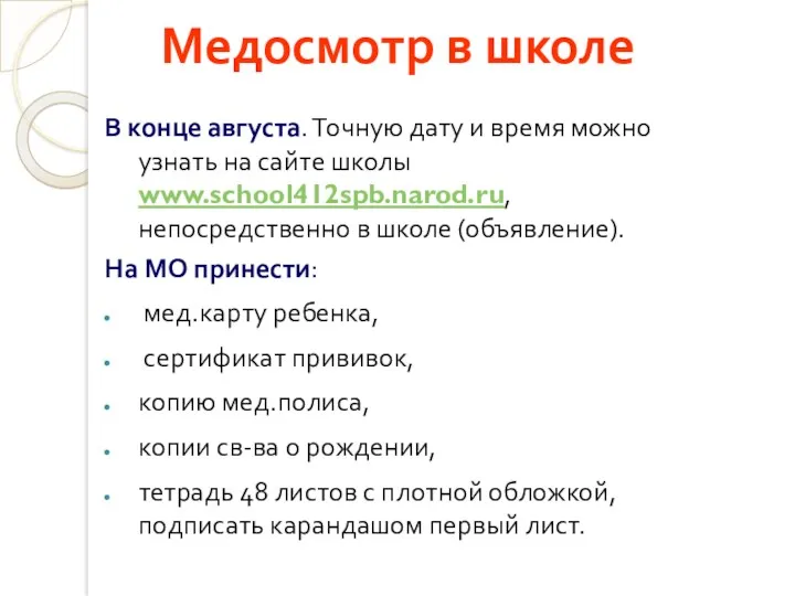 Медосмотр в школе В конце августа. Точную дату и время