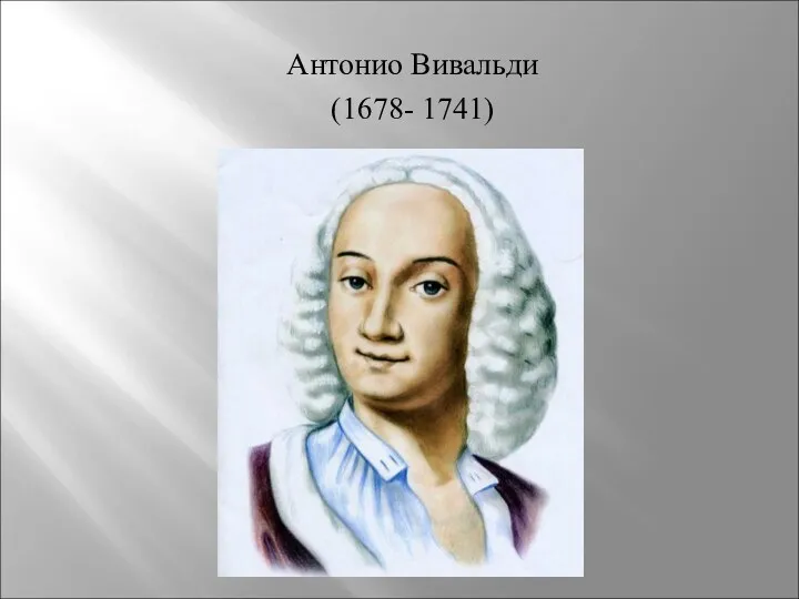 Антонио Вивальди (1678- 1741)