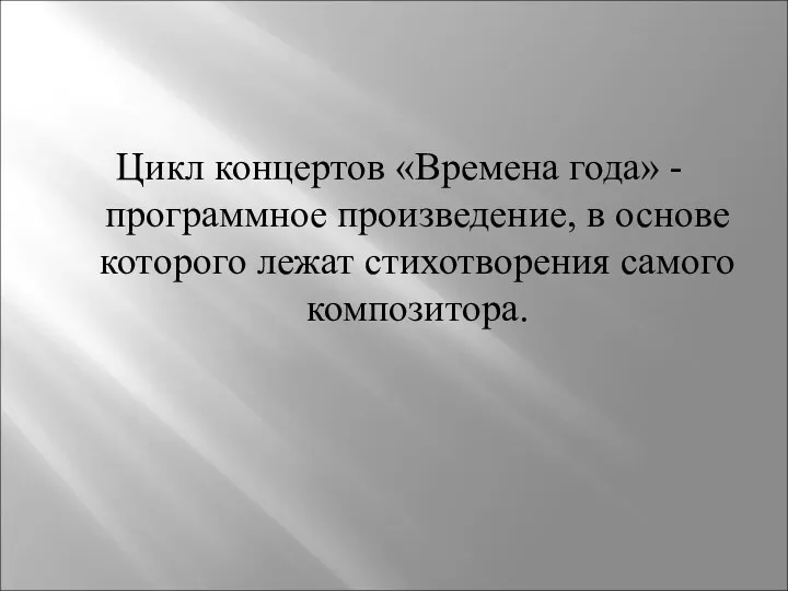 Цикл концертов «Времена года» -программное произведение, в основе которого лежат стихотворения самого композитора.