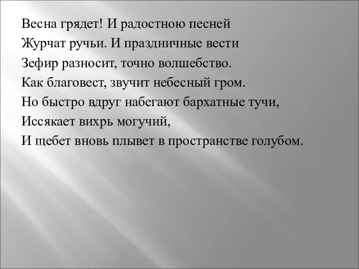 Весна грядет! И радостною песней Журчат ручьи. И праздничные вести