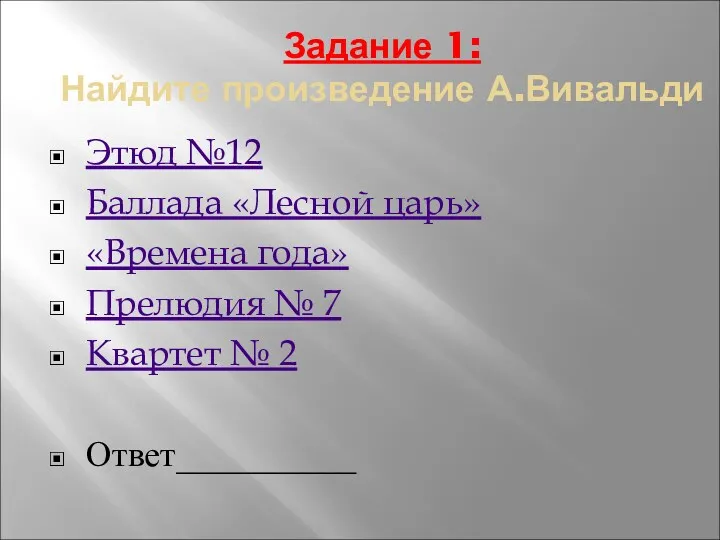 Задание 1: Найдите произведение А.Вивальди Этюд №12 Баллада «Лесной царь»