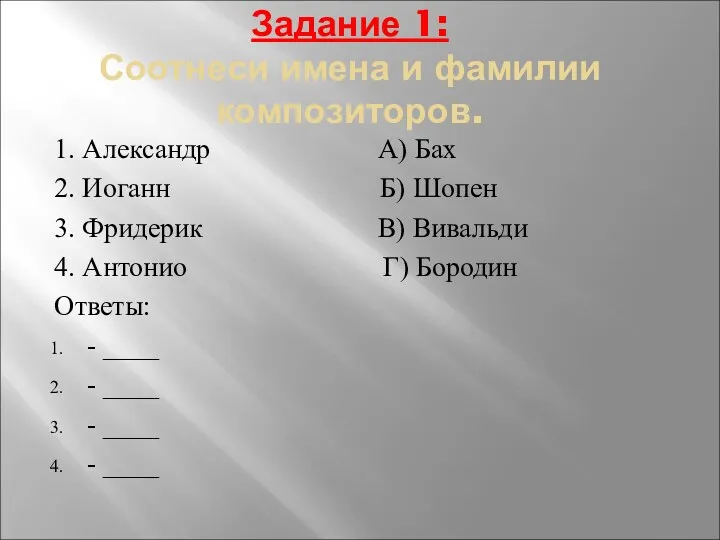 Задание 1: Соотнеси имена и фамилии композиторов. 1. Александр А)