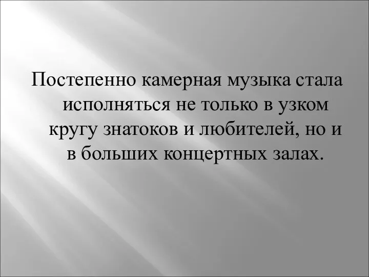 Постепенно камерная музыка стала исполняться не только в узком кругу