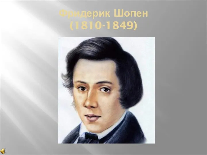 Фридерик Шопен (1810-1849)