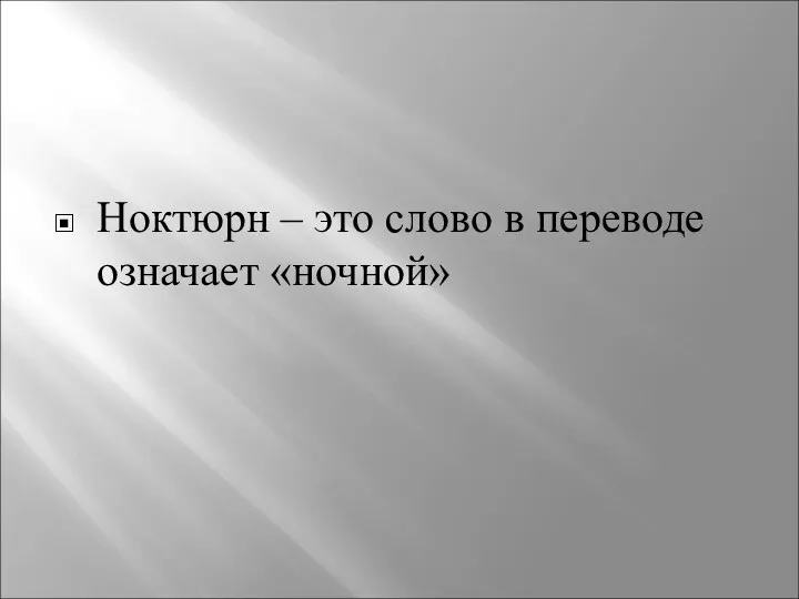 Ноктюрн – это слово в переводе означает «ночной»