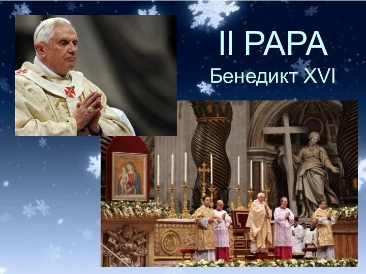 Il PAPA Бенедикт XVI
