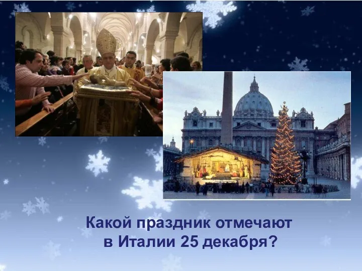 Какой праздник отмечают в Италии 25 декабря?