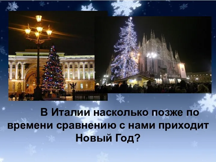 В Италии насколько позже по времени сравнению с нами приходит Новый Год?