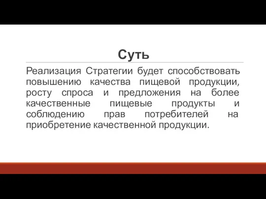 Суть Реализация Стратегии будет способствовать повышению качества пищевой продукции, росту