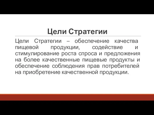 Цели Стратегии Цели Стратегии – обеспечение качества пищевой продукции, содействие