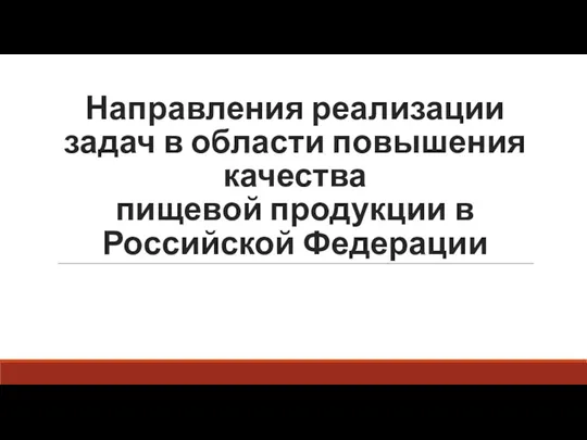 Направления реализации задач в области повышения качества пищевой продукции в Российской Федерации