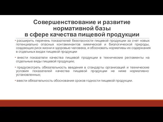 Совершенствование и развитие нормативной базы в сфере качества пищевой продукции