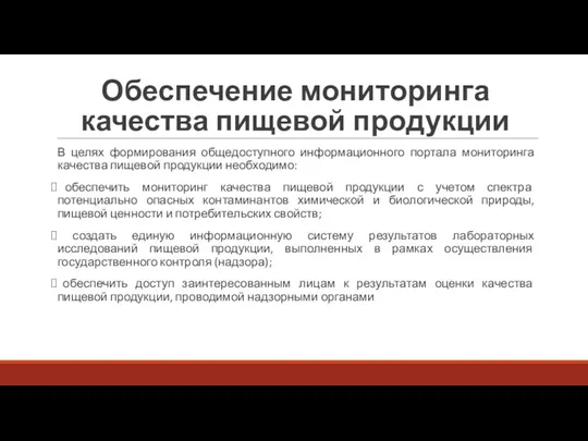 Обеспечение мониторинга качества пищевой продукции В целях формирования общедоступного информационного