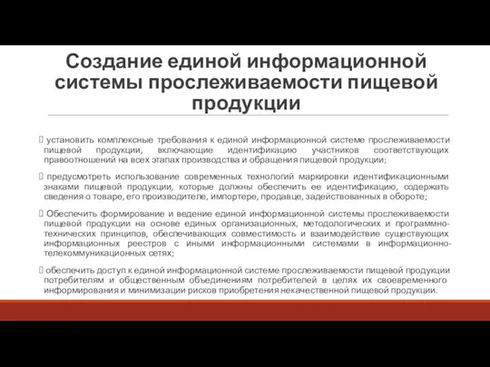 Создание единой информационной системы прослеживаемости пищевой продукции установить комплексные требования