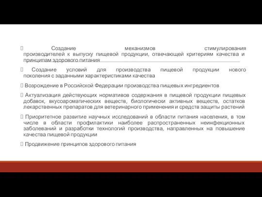 Создание механизмов стимулирования производителей к выпуску пищевой продукции, отвечающей критериям