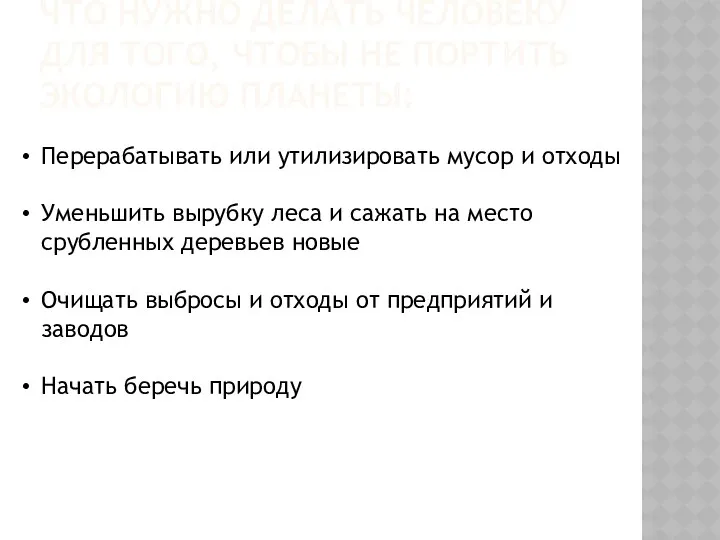 ЧТО НУЖНО ДЕЛАТЬ ЧЕЛОВЕКУ ДЛЯ ТОГО, ЧТОБЫ НЕ ПОРТИТЬ ЭКОЛОГИЮ