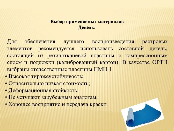 Выбор применяемых материалов Декель: Для обеспечения лучшего воспроизведения растровых элементов