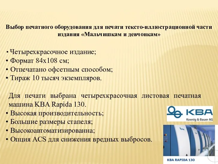 Выбор печатного оборудования для печати тексто-иллюстрационной части издания «Мальчишкам и девчонкам» Четырехкрасочное издание;