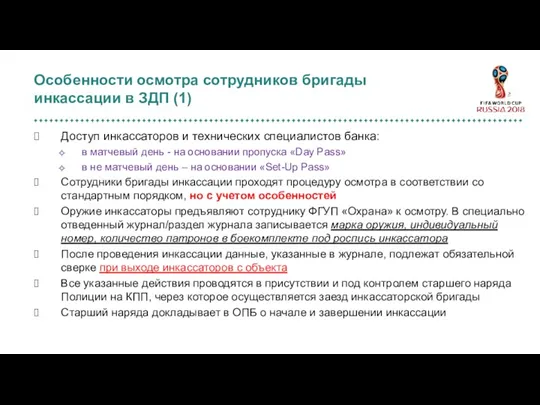 Доступ инкассаторов и технических специалистов банка: в матчевый день -