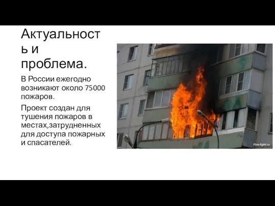 Актуальность и проблема. В России ежегодно возникают около 75000 пожаров.