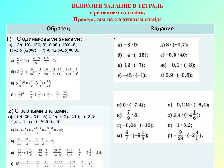 ВЫПОЛНИ ЗАДАНИЕ В ТЕТРАДЬ с решением в столбик Проверь сам на следующем слайде
