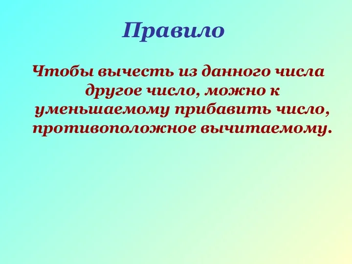 Правило Чтобы вычесть из данного числа другое число, можно к уменьшаемому прибавить число, противоположное вычитаемому.