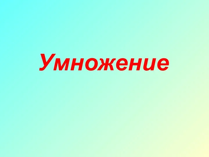 Умножение