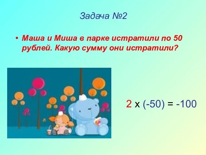 Задача №2 Маша и Миша в парке истратили по 50